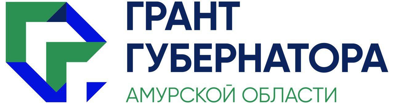 Грант Губернатора Амурской области